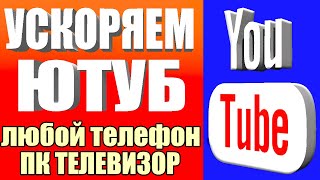 Ускоряем youtube за 10 секунд 👉 Полная Инструкция Как Обойти Замедление Ютуба Телефон ПК и Телевизор