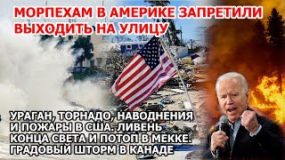 Морпехи США блокированы на базе Ураган наводнение торнадо пожар в Америке Шторм Канада Мекка Взрыв