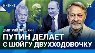 ОРЕШКИН: Путин делает с Шойгу двухходовочку. Дело Невзлина и ФБК