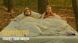 Doppdopp - Плачет Твой Айфон