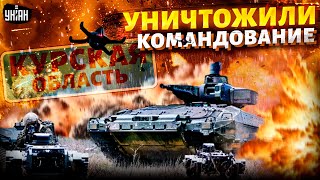 Срочно из-под Курска! ВСУ УНИЧТОЖИЛИ командование армии РФ. РАЗРЫВ Торопца и ад в Тихорецке