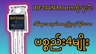 IRFZ44N Mosfet ကိုသုံးပီး အိပ်မှာအလွယ်တကူပြုလုပ်နိုင်သော ပစ္စည်း4မျိုး