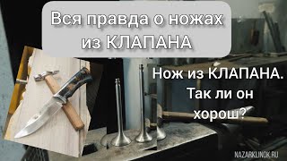 НОЖ из КЛАПАНА, так ли он хорош? Вся правда о ножах из клапана!