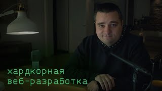 Премьера курса «Хардкорная веб разработка» от Диджитализируй!