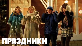 Праздники - 4 серия