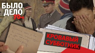 Было дело. 70-е: Кровавый субботник