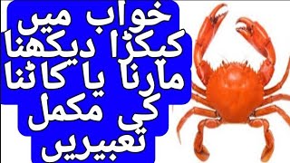 Khwab Mein Kekara Dekhna | Khwab Mein Crab Ka Dekhna | خواب میں کیکڑا دیکھنا