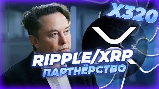 ВАЖНО! RIPPLE ПАРТНЁСТВО С ИЛОНОМ МАСКОМ!? НОВЫЕ ПОДРОБНОСТИ СУДА RIPPLE SEC! НОВОСТИ RIPPLE/XRP!