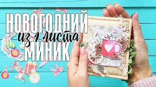 Скрапбукинг МК: мини-альбом из одного листа, как новогодний подарок / Красивый и не сложный миник