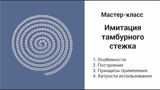 Имитация тамбурного стежка