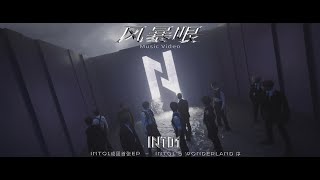 INTO1–《The Storm Center》MV