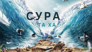 Сура Та Ха