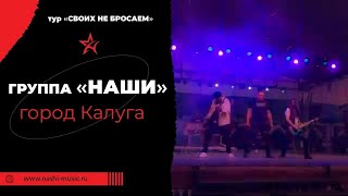 Группа НАШИ / КАЛУГА | Закулисье