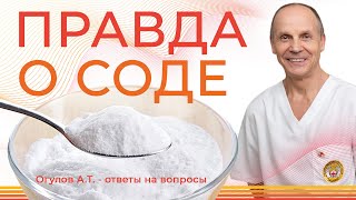 ПРАВДА О СОДЕ | Огулов А.Т. ответы на вопросы