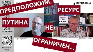 "Предположим, ресурс Путина не ограничен..." "Губин ON AIR" 23.08.2024