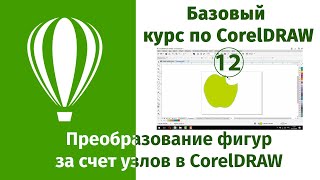 Изменение формы фигур при помощи узлов в CorelDraw. Что такое узлы в векторных фигурах или объектах