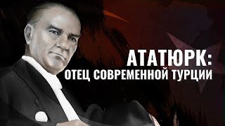 Рождение Турецкой республики. Реформы Ататюрка