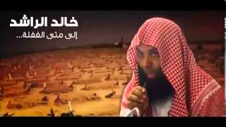 إلى متى الغفله !!  مؤثر جدا | خالد الراشد