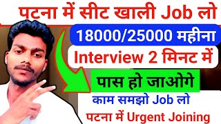 पटना में urgent Job लो।। Interview 2 मिनट में पास हो जाओगे पटना में।। Job join fast in patna bihar