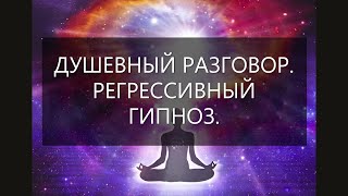 Душевный Разговор. Регрессивный Гипноз.