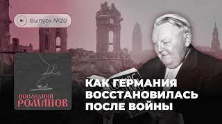 Последний Романов. Выпуск №20. Как Германия восстановилась после войны.