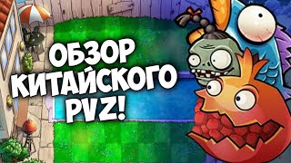 ОБЗОР КИТАЙСКОГО PVZ! (Plants VS Zombies:Journey to the West)