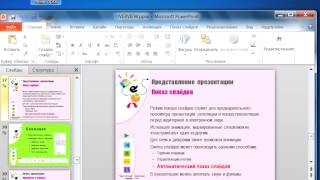 51. Автоматический показ слайдов. Запись видеофайла