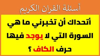 اسئله القران الكريم - اسئلة دينية من القران الكريم