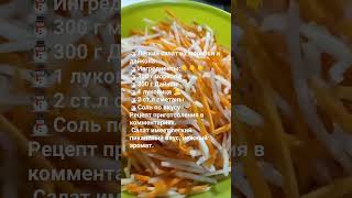 Лёгкий салат из моркови и Дайкона. Салаы и закуски#быстро #вкусноипросто рецепты