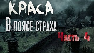 КРАСА. В ПОЯСЕ СТРАХА. Часть 4. Страшные истории. Ужасы. Мистика