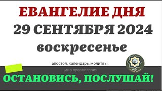 29 СЕНТЯБРЯ ВОСКРЕСЕНЬЕ ЕВАНГЕЛИЕ АПОСТОЛ ДНЯ ЦЕРКОВНЫЙ КАЛЕНДАРЬ 2024 #мирправославия