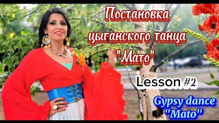 Учим дальше. Цыганский танец "МАТО". Урок №2. Земфира Архинчеева. Zemfira studio. #gypsydance