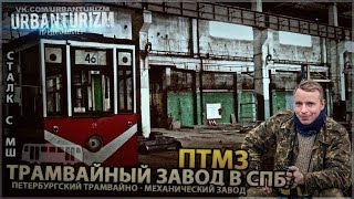 Сталк с МШ. ПТМЗ. Трамвайный завод в СПб