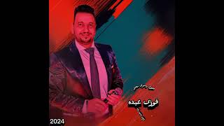 فوزى عبده 🎙️إسمي حارقهم 🔥يلا بينا نرقص 💯💯💯💯👌👌👌2024