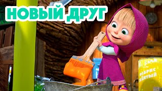 Маша и Медведь💥НОВАЯ СЕРИЯ 2023💥 Новый друг 🐻🤝🙅🏼‍♀️ (серия 112) Masha and the Bear 2023