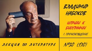 170. Владимир Набоков. Штрихи к биографии: I. Происхождение