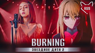 BURNING [Звездное дитя 2 | Oshi No Ko | FULL]  русский кавер от ‪@Tanri3  & @deniDeD_music ‬