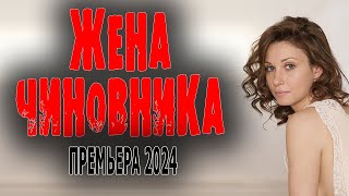 МУЖ В ТЮРЬМЕ! ФИЛЬМ ПРО КОРРУПЦИОНЕРА! ОЧЕНЬ ХОРОШЕЕ КИНО! "ЖЕНА ЧИНОВНИКА" Мелодрама 2024 про жену