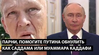 Парни помогите Путина обнулить как Саддама или Каддафи