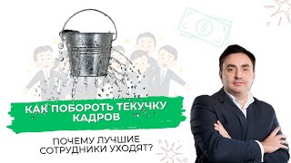 Как побороть текучку кадров  | Александр Гич