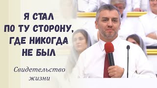 Я стал по ту сторону, где никогда не был / Свидетельство жизни