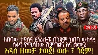 አበባው ታደሰና ጀነራሎቹ በጎጃም ከበባ ውስጥ! ለፋኖ የሚላከው ሽምግልና እና ልመና! | አዲስ ዘመቻ ታወጀ! ወሎ ፣ ጎጃም!| @roha_tv