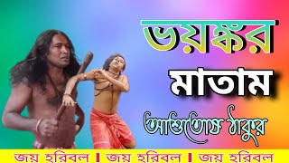 পাগলের তান্ডপ // খলিসাগুরি// মতুয়া মহা সম্মেলন // দলপতি : আশুতোষ ঠাকুর 🚩জয় হরিবল 🚩