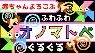 赤ちゃん喜ぶ0歳から2歳向け【オノマトペ】赤ちゃん泣き止む【ふわふわぐるぐる】Baby Sensory ☆赤ちゃん向けアニメ☆知育アニメ☆