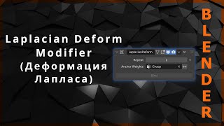 Blender. Laplacian Deform Modifier (Деформация Лапласа)