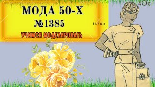 Моделирование ЖАКЕТА 50-х годов. Женственное и простое моделирование. Выкройка № 1385