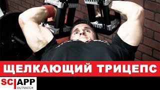 Боль В Локте Во Время Тренировки Трицепса (Щелканье, или Хруст) | Джефф Кавальер