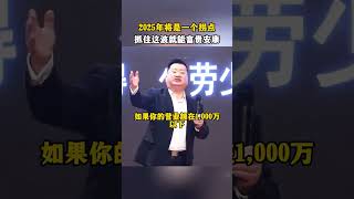 2025年将是一个拐点，抓住这波就能富贵安康 #商业模式 #风口 #商机 #数字化 #商业思维 #趋势 #企业