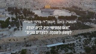 מראות תשעה באב תשפ"ד בהר הבית, מגשימות את הנבואה