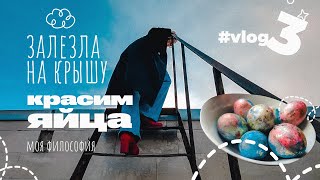 дача, первый раз на крыше, красим яйца 🐣 влог